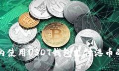 如何在国内使用USDT钱包支付港币的详细指南