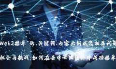 以下是针对“Web3接单”的、关键词、内容大纲以