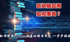 如何使用Python创建比特币钱包：一步步指南