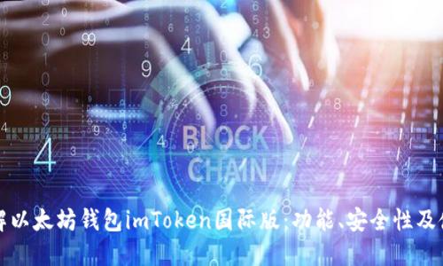 全面了解以太坊钱包imToken国际版：功能、安全性及使用指南