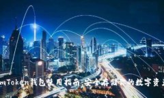 imToken钱包使用指南：安全