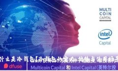什么是冷钱包？冷钱包的