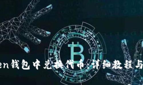 如何在imToken钱包中兑换代币：详细教程与常见问题解析