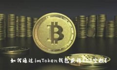 如何通过imToken钱包获得