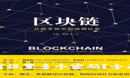 imToken钱包如何设置多个密码？全面解析与实用指南