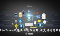 如何解决imToken钱包显示离