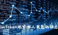 如何通过imToken观察他人钱