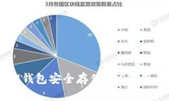 如何使用IM钱包安全存储