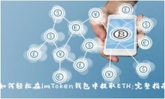 如何轻松在imToken钱包中提