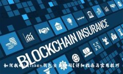 如何找回imToken钱包交易密