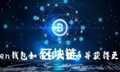 ImToken钱包如何轻松转币并