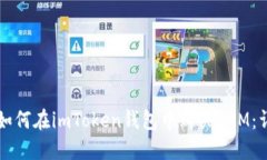### 如何在imToken钱包中购买