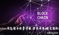 imToken钱包转币收费详解：