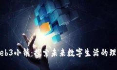 大理Web3小镇：探索未来数