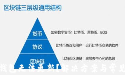 
imToken钱包无法更新？解决方案与常见问题解析