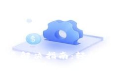 imToken钱包转账闪退解决指