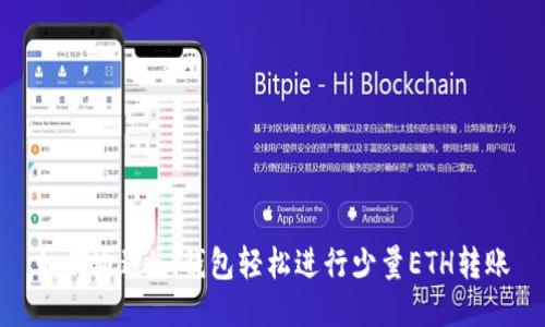 如何通过im钱包轻松进行少量ETH转账
