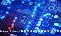 掌握imToken Primas钱包使用技