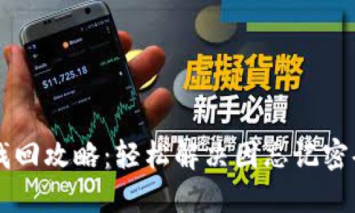 IM钱包密码找回攻略：轻松解决因忘记密码带来的烦恼
