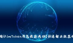 如何确认imToken钱包收款成
