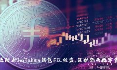 怎么有效防止ImToken钱包