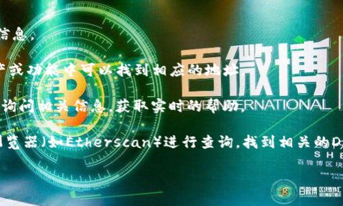 对于imToken钱包的DAO地址，具体的DAO（去中心化自治组织）地址可能会因为不同的项目和版本而有所不同。imToken是一个支持多种区块链钱包的移动应用，用户通常可以在钱包内找到其支持的不同DAO和DeFi项目的相关地址。

如果你想寻找特定的DAO地址，可以按照以下步骤进行：

1. **查看官方网站**：首先，可以访问imToken的官网或官方社交媒体平台，通常会有最新的信息。

2. **钱包内搜索**：打开imToken钱包，使用搜索功能查找特定的DAO或项目，通常在相关资产或功能中可以找到相应的地址。

3. **社区咨询**：加入imToken相关的社区，如Telegram、Twitter或Reddit，可以向其他用户询问相关信息，获取实时的帮助。

4. **区块链浏览器**：如果你知道DAO的具体名称或代币合约地址，可以使用以太坊区块链浏览器（如Etherscan）进行查询，找到相关的DAO地址。

请注意，在进行任何区块链交易时，务必确保所用地址的准确性，防止因地址错误而造成损失。