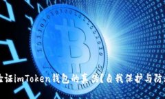 如何验证imToken钱包的真伪