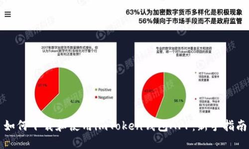 如何下载和使用imToken钱包APP：新手指南