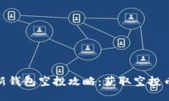 imToken最新钱包空投攻略：