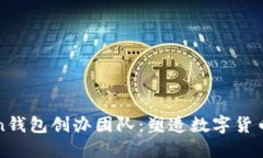 揭秘imToken钱包创办团队：