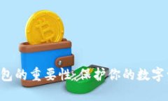 使用imToken钱包的重要性：