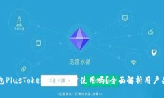 比特币钱包PlusToken还能正