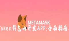 如何在ImToken钱包内开发