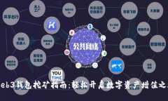 Web3钱包挖矿指南：轻松开