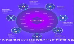 USDT如何快速提到imToken钱包