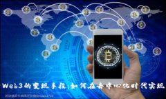 探索Web3的变现手段：如何