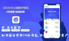 # 与关键词如何安全管理