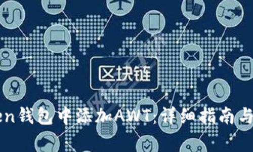 如何在imToken钱包中添加AWT：详细指南与常见问题解答