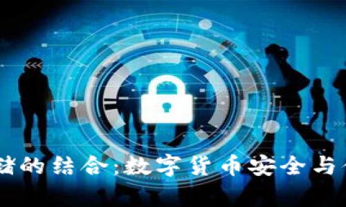 IM钱包与云存储的结合:数字货币安全与便捷存储的未来
