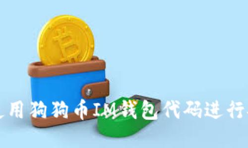 : 如何使用狗狗币IM钱包代码进行安全交易