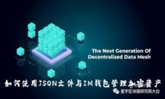 如何使用JSON文件与IM钱包