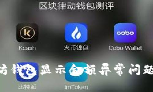 ## 和关键词

如何解决以太坊钱包显示金额异常问题，例如2.9e-7？